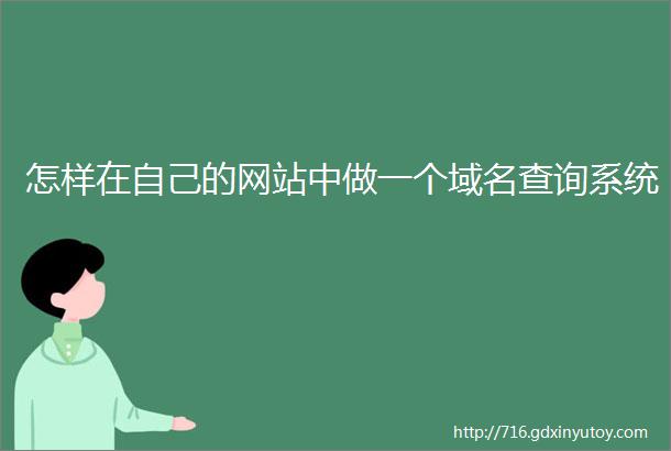 怎样在自己的网站中做一个域名查询系统