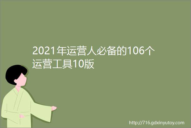 2021年运营人必备的106个运营工具10版